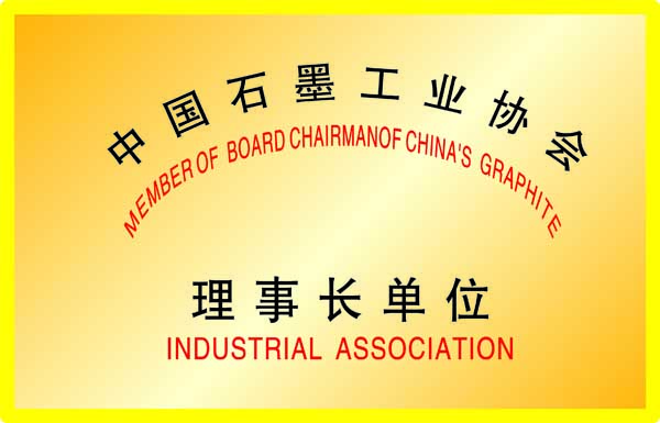中國石墨工業(yè)協(xié)會(huì)